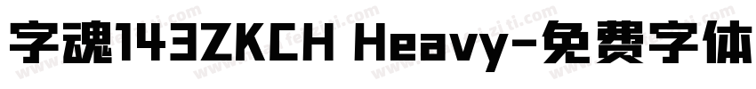 字魂143ZKCH Heavy字体转换